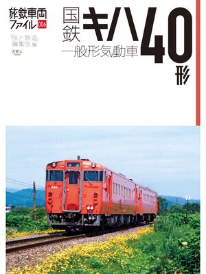 cover image of 旅鉄車両ファイル006 国鉄キハ40形一般形気動車